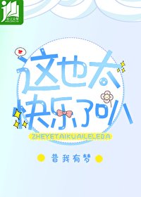 《这也太快乐了叭!》