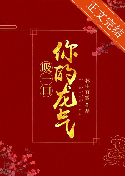 《吸一口你的龙气(重生)》