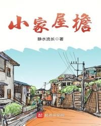 《小家屋檐》