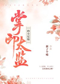 掌印太监的小尼姑