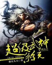 《超级武神系统》