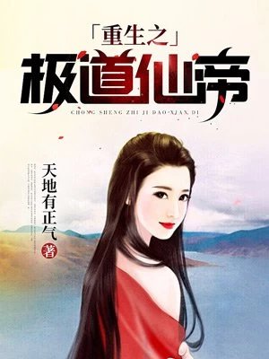 《重生之极道仙帝》