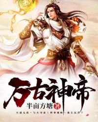 《万古神帝》