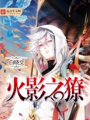《火影之獠》