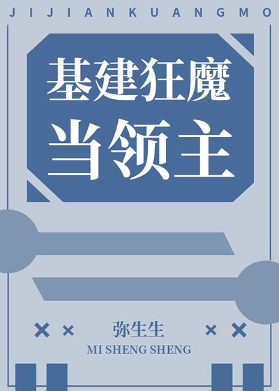 《基建狂魔当领主》