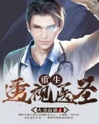 《重生透视医圣》