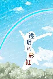 《透明的彩虹》