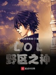 《(LOL同人)LOL:野区之神》