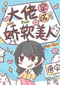《大佬穿成娇软美人》