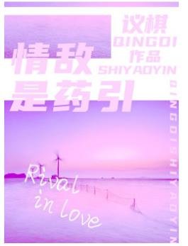 《情敌是药引》