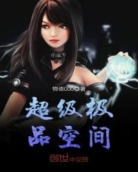 《超级极品空间》