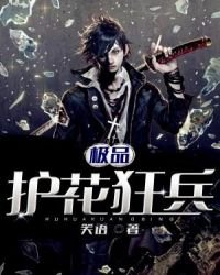 《极品护花狂兵》