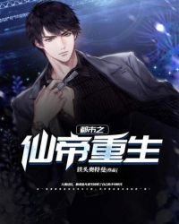 《都市之仙帝重生》