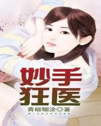 《妙手狂医》