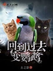 《回到过去变鹦鹉》