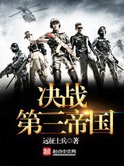 《决战第三帝国》