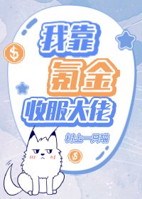 《我靠氪金收服大佬》
