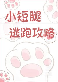 《小短腿逃跑攻略》