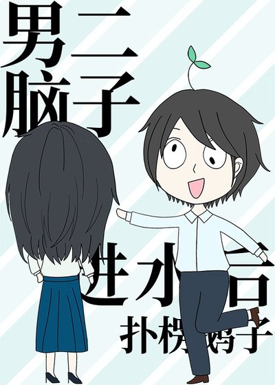 《男二脑子进水后》