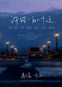 《许你一百八十迈》