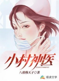 《小村神医》