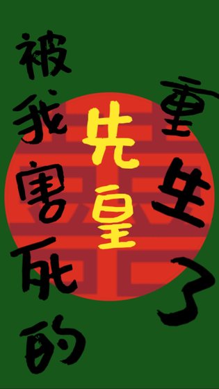 被我害死的先皇重生了（双重生）
