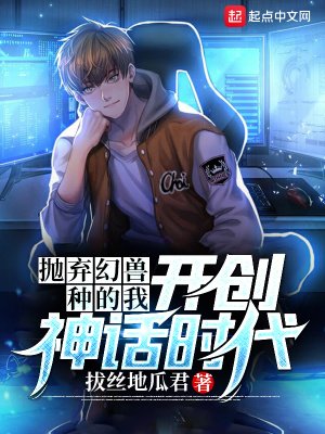 《抛弃幻兽种的我,开创神话时代》