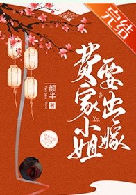费家小姐要出嫁