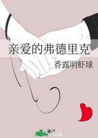 《亲爱的弗德里克》