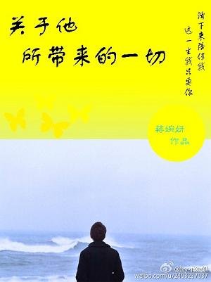 《关于他所带来的一切》