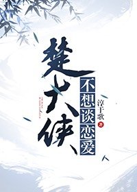楚大侠不想谈恋爱