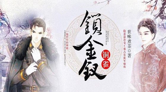 《铜雀锁金钗》