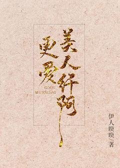 《更爱美人纤阿》