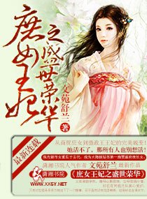 《庶女王妃之盛世荣华》