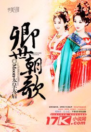 《卿世朝歌》