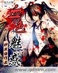 《魅惑游戏/血色魅惑》