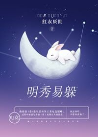 《明秀易躲(电竞)》