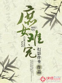 《庶女难宠》