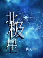 《北极星》
