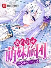 《我的崩坏萌妹旅团》