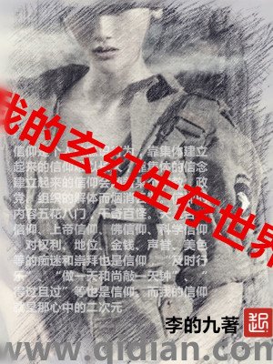 《我的玄异生存世界》