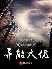 《我真的是异能大佬》