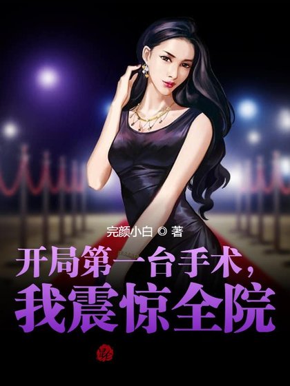 《开局第一台手术,我震惊全院!》