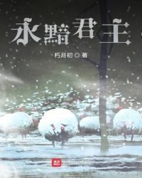 《永黯君主》