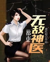 《都市无敌神医》