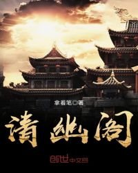 《清幽阁》