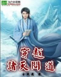 《穿越诸天问道》