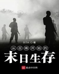 《从召唤开始的末日生存》