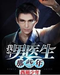 《我当男医生那些年》