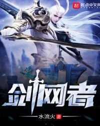 《剑网者》
